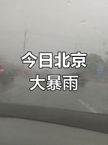 北京下大雨_积水路段有哪些-第1张图片-俊逸知识馆 北京下大雨_积水路段有哪些-第1张图片-俊逸知识馆