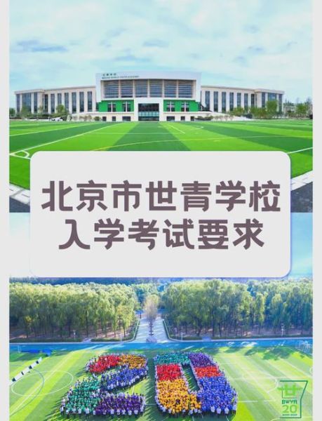 北京世青国际学校学费_入学条件-第1张图片-俊逸知识馆 北京世青国际学校学费_入学条件-第1张图片-俊逸知识馆