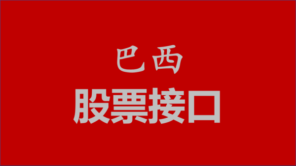 股票接口怎么获取_免费股票数据接口有哪些-第2张图片-俊逸知识馆 股票接口怎么获取_免费股票数据接口有哪些-第2张图片-俊逸知识馆