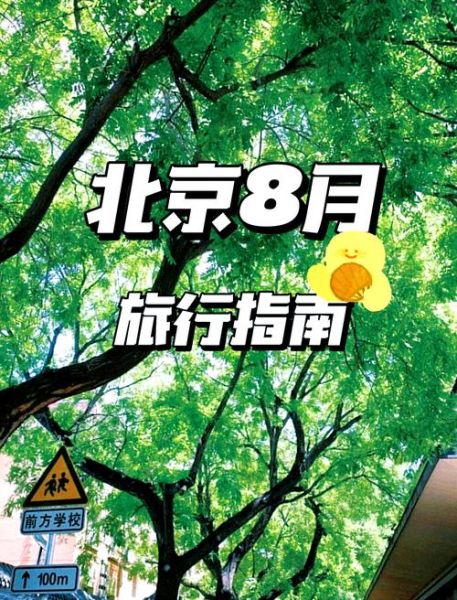 北京8月份天气怎么样_8月去北京穿什么衣服合适-第1张图片-俊逸知识馆 北京8月份天气怎么样_8月去北京穿什么衣服合适-第1张图片-俊逸知识馆