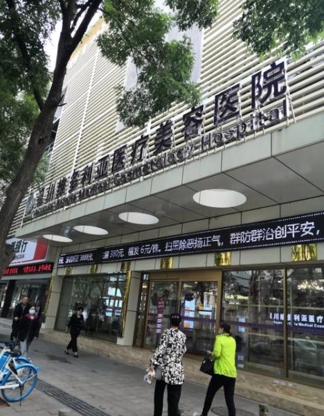 北京丽都医疗美容医院怎么样_北京丽都整形价格贵吗-第1张图片-俊逸知识馆 北京丽都医疗美容医院怎么样_北京丽都整形价格贵吗-第1张图片-俊逸知识馆