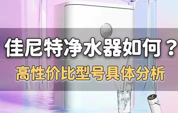 佳尼特净水器怎么样_佳尼特净水器好用吗-第2张图片-俊逸知识馆 佳尼特净水器怎么样_佳尼特净水器好用吗-第2张图片-俊逸知识馆
