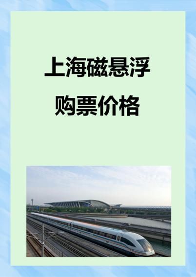 北京到上海磁悬浮多久_票价多少钱-第1张图片-俊逸知识馆