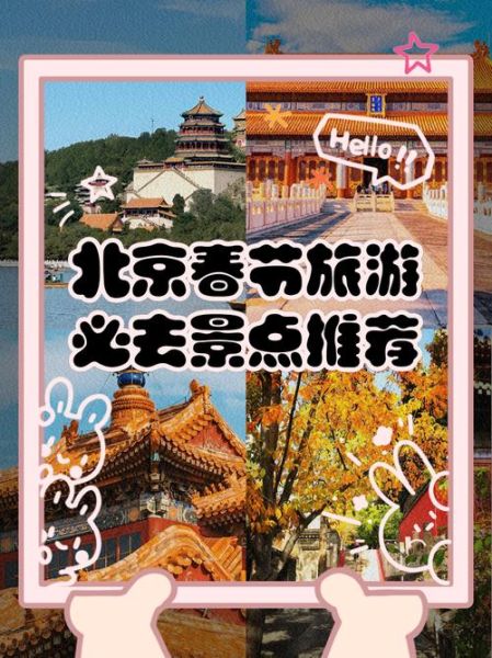 春节适合去北京玩吗_北京春节旅游攻略-第1张图片-俊逸知识馆 春节适合去北京玩吗_北京春节旅游攻略-第1张图片-俊逸知识馆