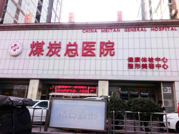 北京煤炭总医院怎么样_北京煤炭总医院挂号难吗-第1张图片-俊逸知识馆 北京煤炭总医院怎么样_北京煤炭总医院挂号难吗-第1张图片-俊逸知识馆