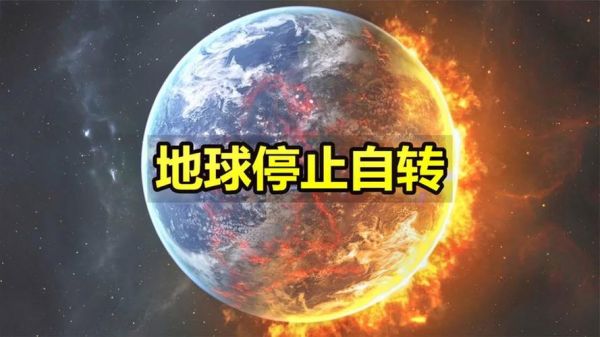 地球停止自转会怎么样_地球不自转的影响-第2张图片-俊逸知识馆 地球停止自转会怎么样_地球不自转的影响-第2张图片-俊逸知识馆