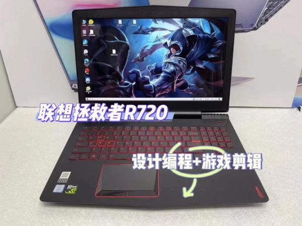 联想r720怎么样_联想拯救者r720值得买吗-第1张图片-俊逸知识馆