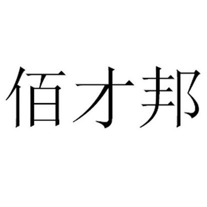 佰才邦怎么样_佰才邦值得去吗-第2张图片-俊逸知识馆 佰才邦怎么样_佰才邦值得去吗-第2张图片-俊逸知识馆