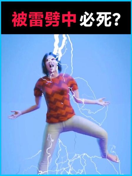 被闪电击中会怎么样_闪电击中人还能活吗-第1张图片-俊逸知识馆 被闪电击中会怎么样_闪电击中人还能活吗-第1张图片-俊逸知识馆