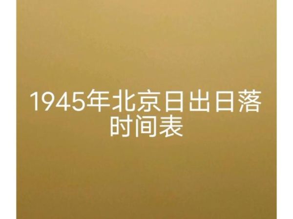 北京日落时间表_北京几点天黑-第1张图片-俊逸知识馆 北京日落时间表_北京几点天黑-第1张图片-俊逸知识馆