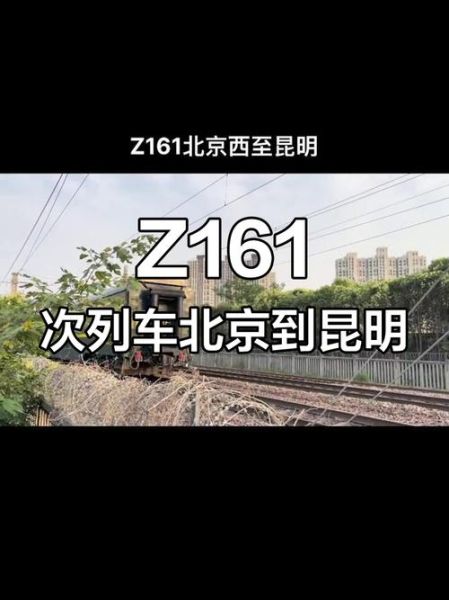昆明到北京火车时刻表_票价查询-第3张图片-俊逸知识馆 昆明到北京火车时刻表_票价查询-第3张图片-俊逸知识馆