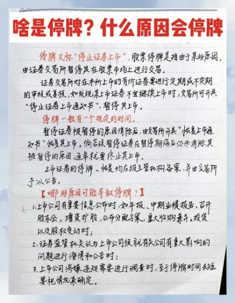 股票停止交易的原因_股票停牌后怎么办-第1张图片-俊逸知识馆 股票停止交易的原因_股票停牌后怎么办-第1张图片-俊逸知识馆
