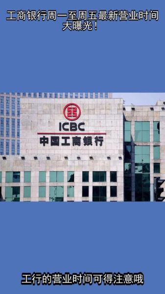 北京工商银行营业时间_北京工商银行周末上班吗-第2张图片-俊逸知识馆 北京工商银行营业时间_北京工商银行周末上班吗-第2张图片-俊逸知识馆