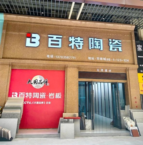 百特瓷砖怎么样_百特瓷砖质量好吗-第1张图片-俊逸知识馆