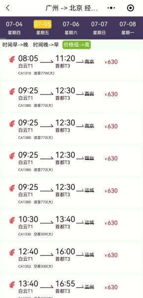 广州到北京飞机多久_广州到北京机票价格-第2张图片-俊逸知识馆 广州到北京飞机多久_广州到北京机票价格-第2张图片-俊逸知识馆