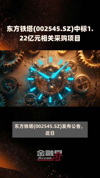 东方铁塔股票值得长期持有吗_东方铁塔股票最新利好消息-第2张图片-俊逸知识馆