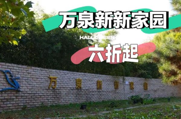 北京万泉新新家园怎么样_万泉新新家园房价走势-第1张图片-俊逸知识馆 北京万泉新新家园怎么样_万泉新新家园房价走势-第1张图片-俊逸知识馆