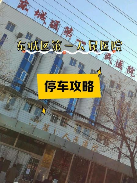 北京市东城区第一人民医院怎么样_怎么预约挂号-第1张图片-俊逸知识馆 北京市东城区第一人民医院怎么样_怎么预约挂号-第1张图片-俊逸知识馆