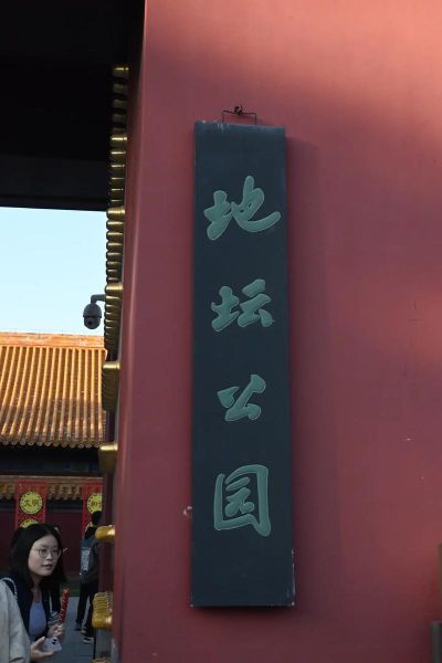 北京地坛门票多少钱_北京地坛怎么去-第1张图片-俊逸知识馆 北京地坛门票多少钱_北京地坛怎么去-第1张图片-俊逸知识馆