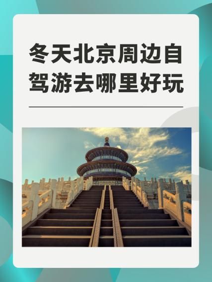 北京周边自驾游去哪里好_周末两天怎么安排-第3张图片-俊逸知识馆 北京周边自驾游去哪里好_周末两天怎么安排-第3张图片-俊逸知识馆