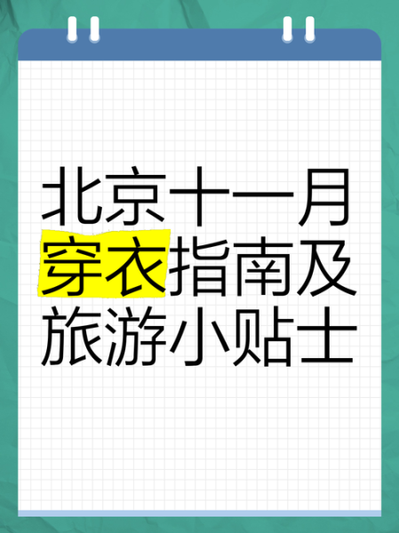 北京11月天气穿什么_北京11月旅游合适吗-第2张图片-俊逸知识馆 北京11月天气穿什么_北京11月旅游合适吗-第2张图片-俊逸知识馆