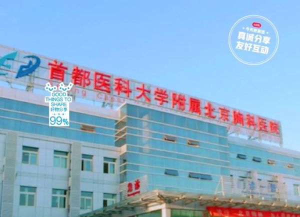 北京胸科医院怎么样_北京胸科医院挂号难吗-第1张图片-俊逸知识馆 北京胸科医院怎么样_北京胸科医院挂号难吗-第1张图片-俊逸知识馆