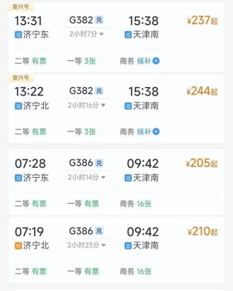 济宁到北京高铁时刻表_济宁到北京怎么走最快-第2张图片-俊逸知识馆