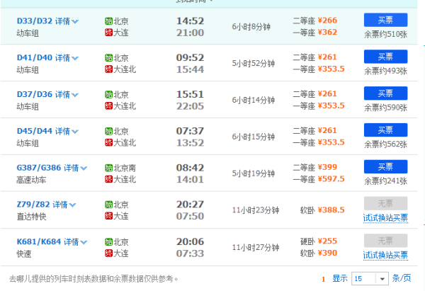 大连到北京高铁时刻表_大连到北京高铁多久-第1张图片-俊逸知识馆 大连到北京高铁时刻表_大连到北京高铁多久-第1张图片-俊逸知识馆