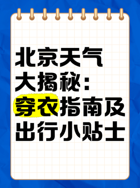 北京未来三天天气怎么样_穿衣指南-第3张图片-俊逸知识馆 北京未来三天天气怎么样_穿衣指南-第3张图片-俊逸知识馆