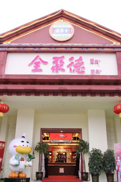 北京全聚德烤鸭多少钱_北京全聚德哪家店最正宗-第2张图片-俊逸知识馆