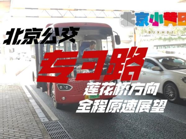 北京公交3路线路图_北京公交3路首末班车时间-第3张图片-俊逸知识馆 北京公交3路线路图_北京公交3路首末班车时间-第3张图片-俊逸知识馆