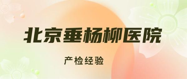 北京垂杨柳医院怎么样_北京垂杨柳医院挂号难吗-第1张图片-俊逸知识馆 北京垂杨柳医院怎么样_北京垂杨柳医院挂号难吗-第1张图片-俊逸知识馆