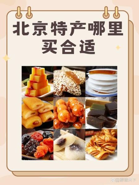北京哪里卖特产_北京特产哪里买最正宗-第1张图片-俊逸知识馆 北京哪里卖特产_北京特产哪里买最正宗-第1张图片-俊逸知识馆
