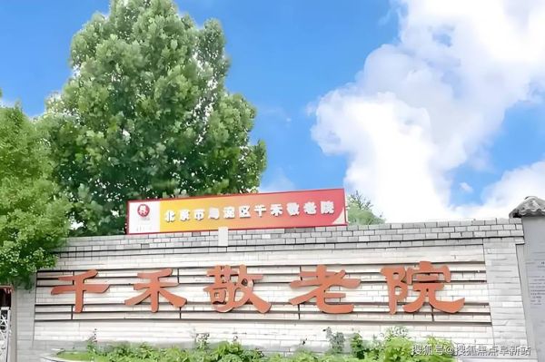 北京敬老院哪家好_北京敬老院价格多少钱-第3张图片-俊逸知识馆 北京敬老院哪家好_北京敬老院价格多少钱-第3张图片-俊逸知识馆