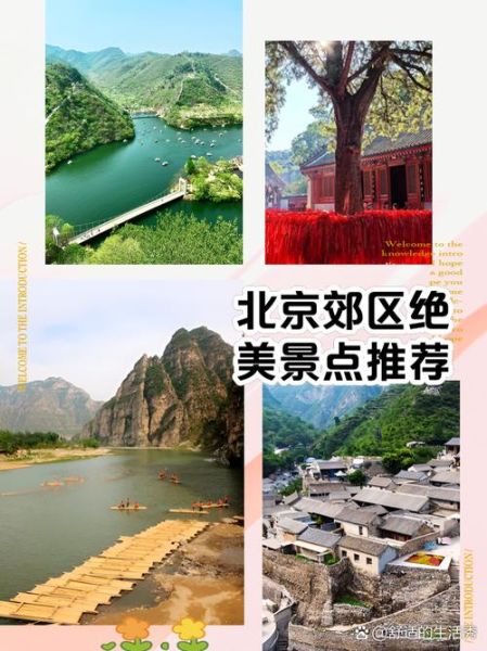北京郊区旅游景点推荐_周末去哪玩-第3张图片-俊逸知识馆 北京郊区旅游景点推荐_周末去哪玩-第3张图片-俊逸知识馆