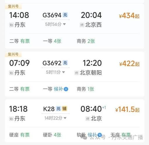 丹东到北京怎么走最省钱_丹东到北京高铁时刻表-第1张图片-俊逸知识馆