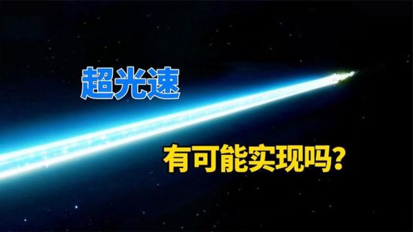 光速有多快_光速能超越吗-第2张图片-俊逸知识馆 光速有多快_光速能超越吗-第2张图片-俊逸知识馆
