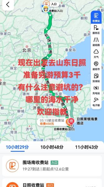 北京到日照多少公里_北京到日照自驾路线怎么走-第3张图片-俊逸知识馆 北京到日照多少公里_北京到日照自驾路线怎么走-第3张图片-俊逸知识馆