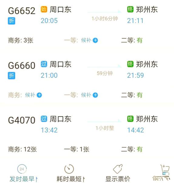 北京到周口火车时刻表_北京到周口高铁多久-第1张图片-俊逸知识馆