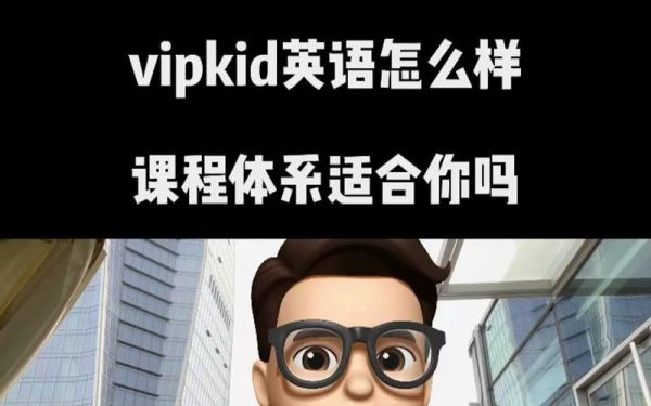 vipkid怎么样_vipkid真实评价-第1张图片-俊逸知识馆 vipkid怎么样_vipkid真实评价-第1张图片-俊逸知识馆