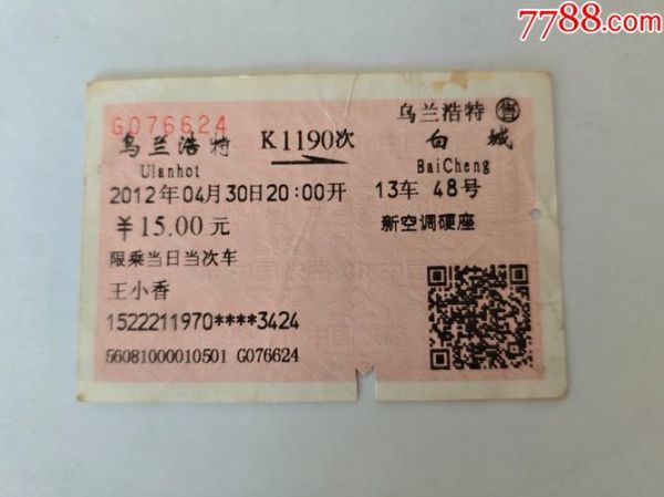 北京到乌兰浩特火车时刻表_票价多少钱-第2张图片-俊逸知识馆 北京到乌兰浩特火车时刻表_票价多少钱-第2张图片-俊逸知识馆