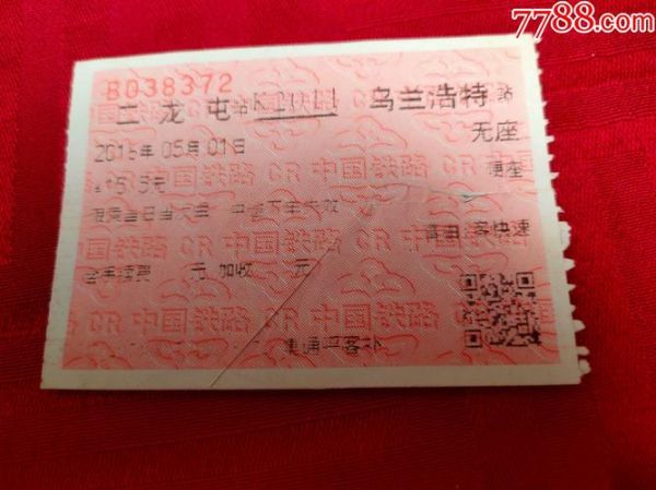 北京到乌兰浩特火车时刻表_票价多少钱-第3张图片-俊逸知识馆 北京到乌兰浩特火车时刻表_票价多少钱-第3张图片-俊逸知识馆