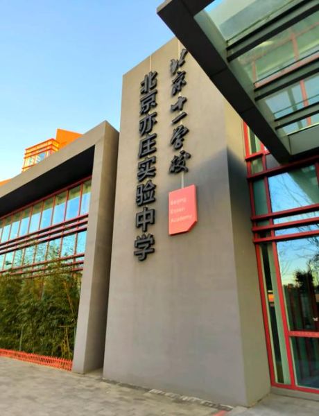 北京二中亦庄学校怎么样_北京二中亦庄学校招生条件-第2张图片-俊逸知识馆 北京二中亦庄学校怎么样_北京二中亦庄学校招生条件-第2张图片-俊逸知识馆