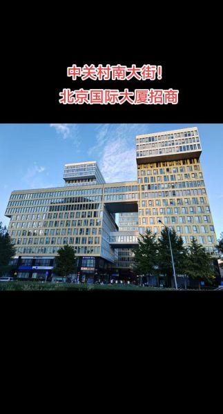 北京国际大厦写字楼租金多少钱_北京国际大厦交通方便吗-第1张图片-俊逸知识馆 北京国际大厦写字楼租金多少钱_北京国际大厦交通方便吗-第1张图片-俊逸知识馆