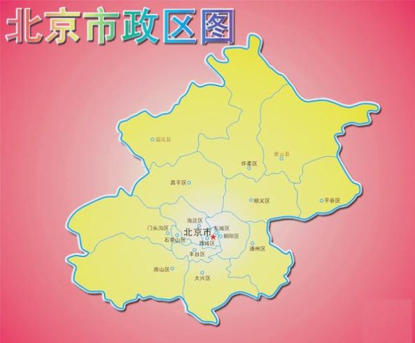 北京政区图怎么看_北京16区分布详解-第1张图片-俊逸知识馆 北京政区图怎么看_北京16区分布详解-第1张图片-俊逸知识馆