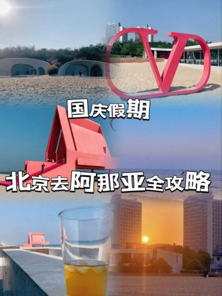 北京到阿那亚怎么去_北京到阿那亚交通攻略-第3张图片-俊逸知识馆 北京到阿那亚怎么去_北京到阿那亚交通攻略-第3张图片-俊逸知识馆