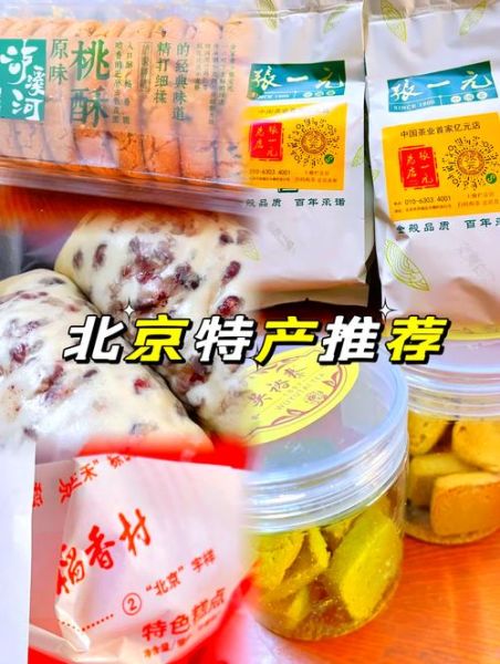北京伴手礼买什么好_北京特产哪里买正宗-第2张图片-俊逸知识馆 北京伴手礼买什么好_北京特产哪里买正宗-第2张图片-俊逸知识馆