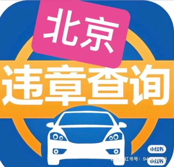 北京公安交通网违章查询_北京交警官网入口-第1张图片-俊逸知识馆 北京公安交通网违章查询_北京交警官网入口-第1张图片-俊逸知识馆