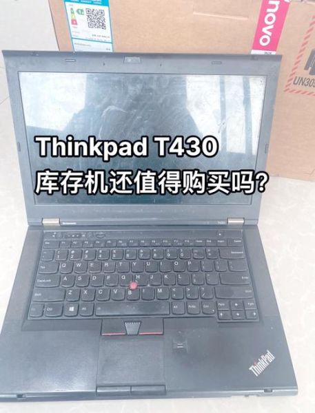 联想t430怎么样_联想t430还能用吗-第2张图片-俊逸知识馆 联想t430怎么样_联想t430还能用吗-第2张图片-俊逸知识馆