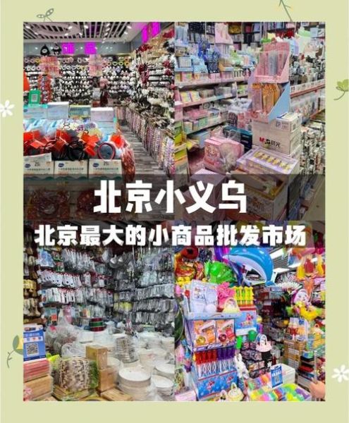 北京天意小商品批发市场在哪_营业时间几点到几点-第1张图片-俊逸知识馆